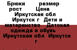 Брюки oggi, размер 38, рост 164 › Цена ­ 300 - Иркутская обл., Иркутск г. Дети и материнство » Детская одежда и обувь   . Иркутская обл.,Иркутск г.